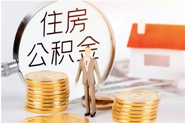 五指山离职后怎么提出公积金（离职了如何提取住房公积金里的钱）