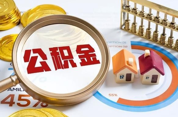 五指山辞职后怎么把公积金取出来（辞职后怎么把公积金全部取出）